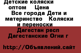 Детские коляски baby time оптом  › Цена ­ 4 800 - Все города Дети и материнство » Коляски и переноски   . Дагестан респ.,Дагестанские Огни г.